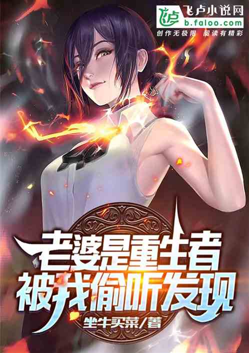 Mi esposa es una persona renacida, lo escuché y lo descubrí