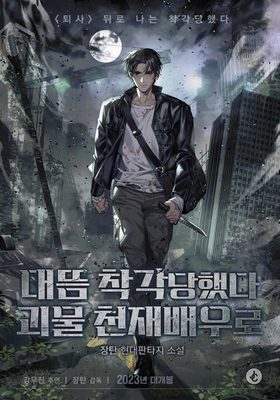 Me Confundieron con un Monstruoso Genio Actor