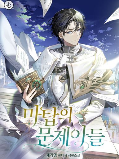 El Niño Problemático de la Torre Mágica