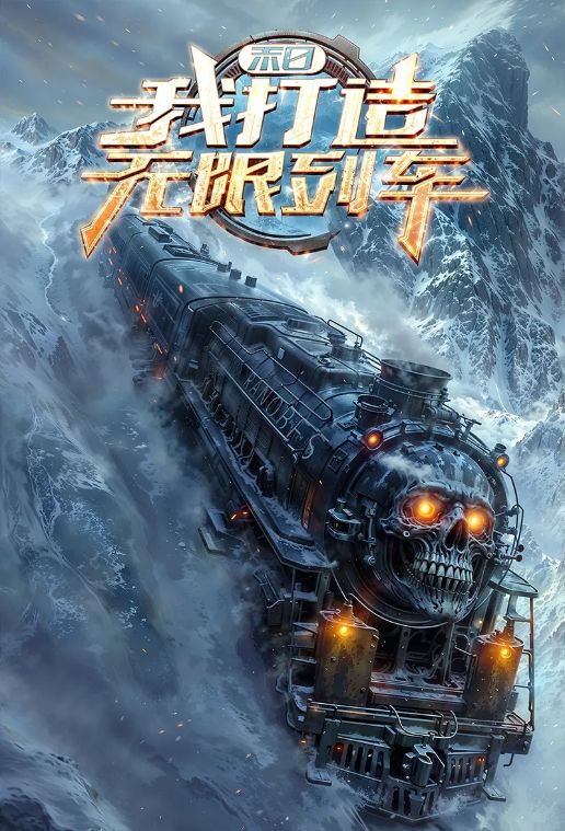 Apocalipsis: Construí el tren infinito