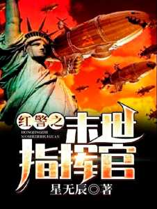 El Último Comandante de la Alerta Roja