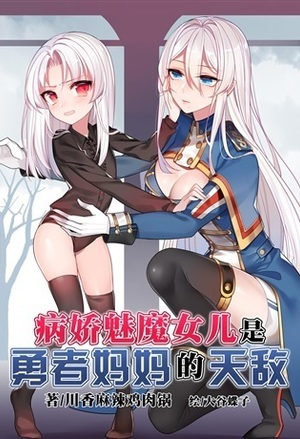 Mi hija súcubo yandere es la enemiga natural de la guerrera mamá